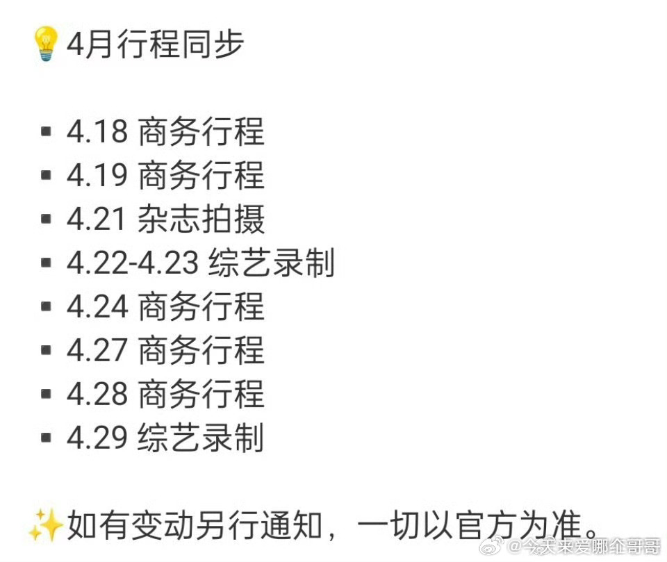张凌赫 四月下半月行程！好忙😍事业粉狂喜 ​​​