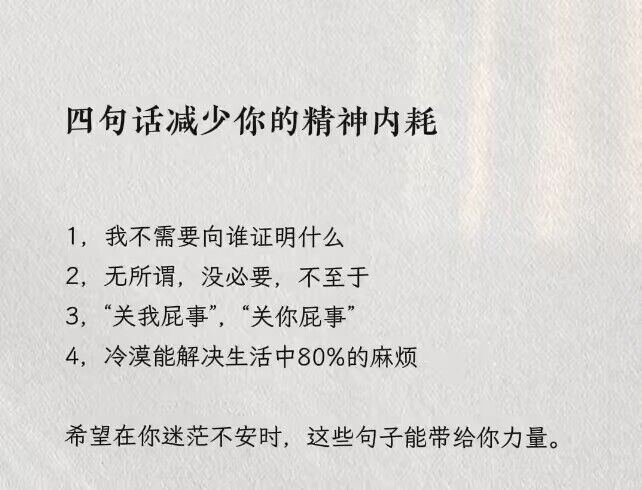 四句话减少你的精神内耗：