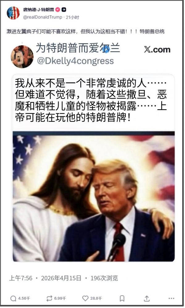 4月15日，特朗普发布了一张耶稣拥抱自己的照片，其政府与教皇之间的口水战看起来丝