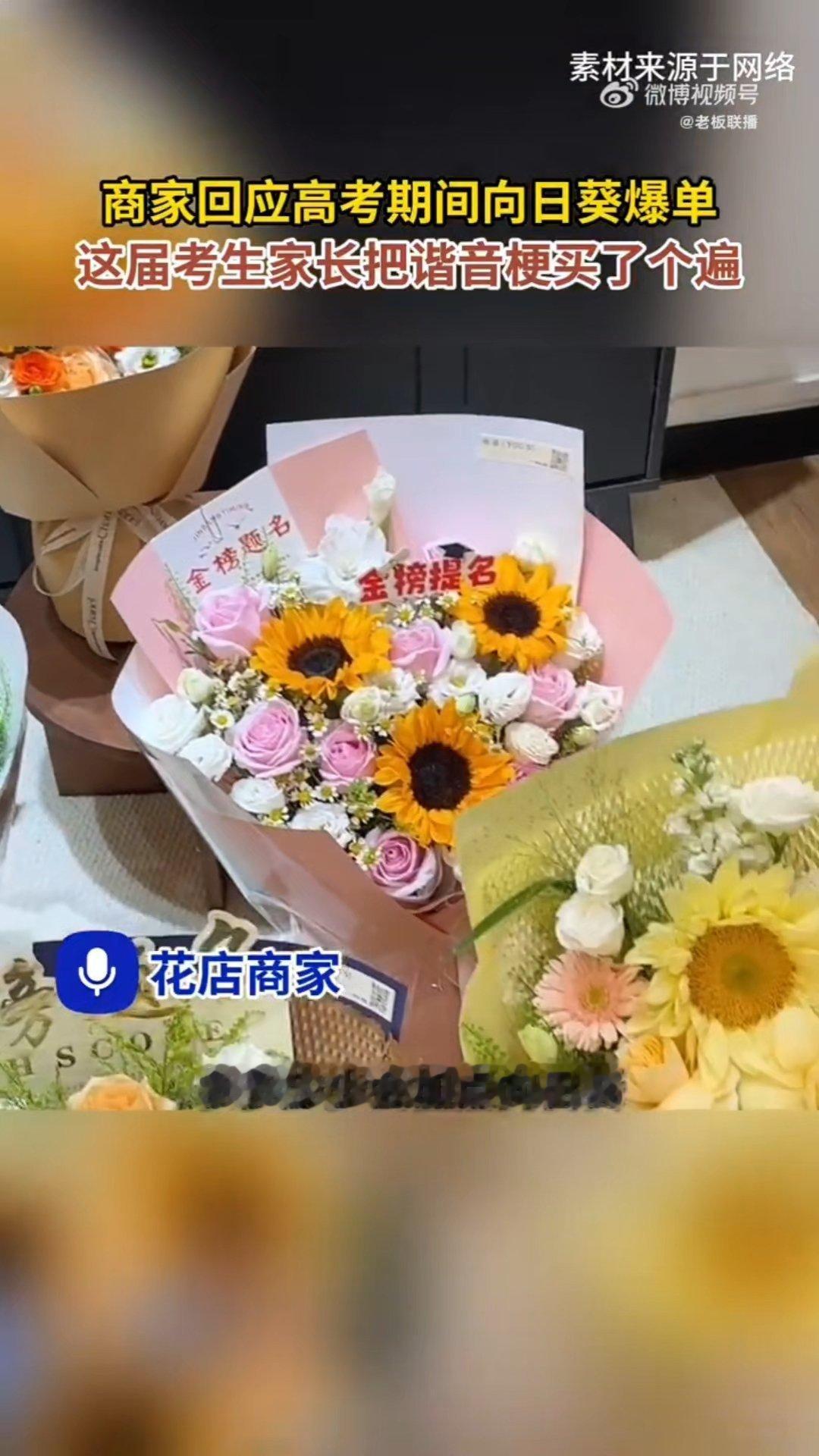 商家回应高考期间向日葵爆单这届考生家长买遍各种谐音梗高考花束的订购习惯逐渐发生改