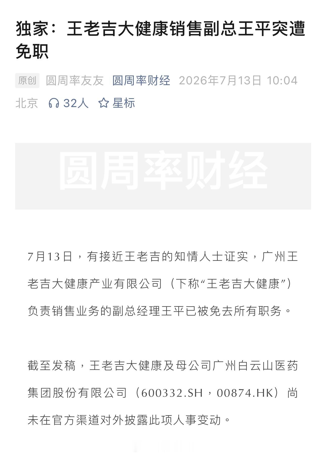 王老吉大健康销售副总遭免职，或因业绩不达预期被问责