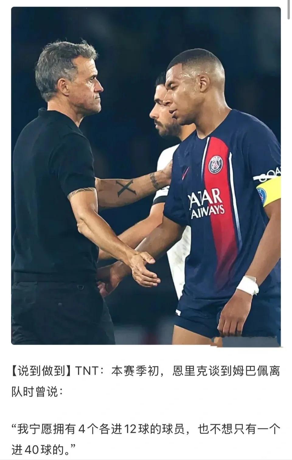恩里克的足球理念，宁愿有四名进12球的球员，也不要一名进40球的巨星。

上赛季