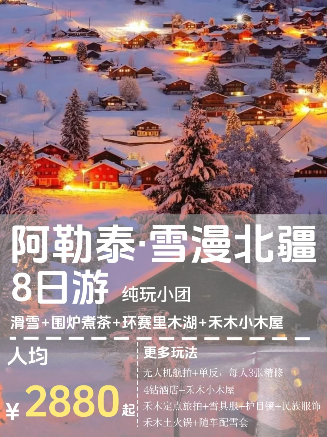 阿勒泰8日游 |滑雪+围炉煮茶+环赛里木湖