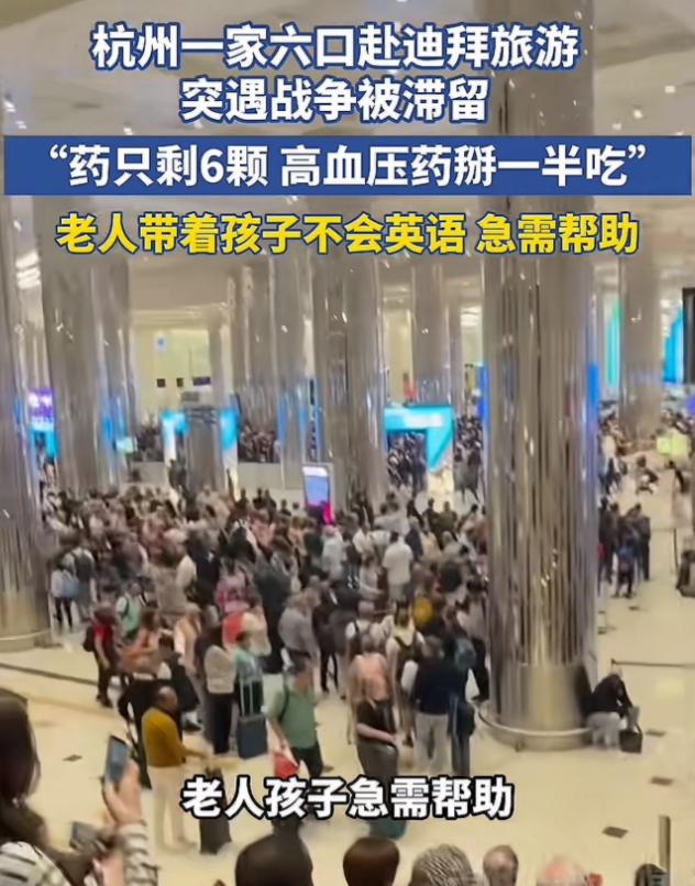杭州一家六口在迪拜求助，本来一家人高高兴兴去中东旅游，却因突发战争被困迪拜，老人