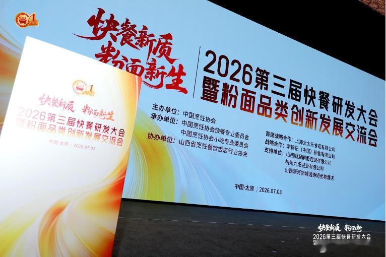 【太太乐亮相第三届快餐研发大会】7月2日—4日，由中国烹饪协会主办、上海太太乐食