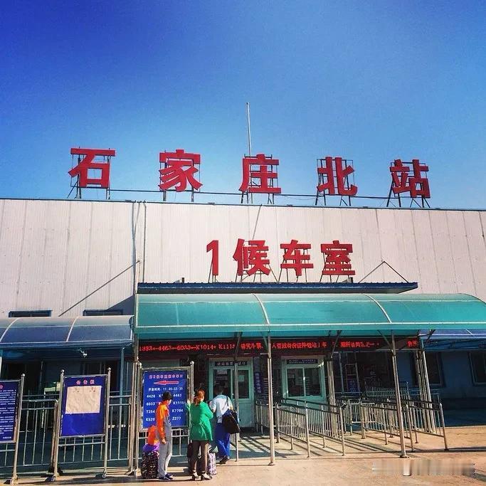 确定了！铁路石家庄北站即将进行改造升级！ 至此，石家庄北站暂时停止办理客运业务。