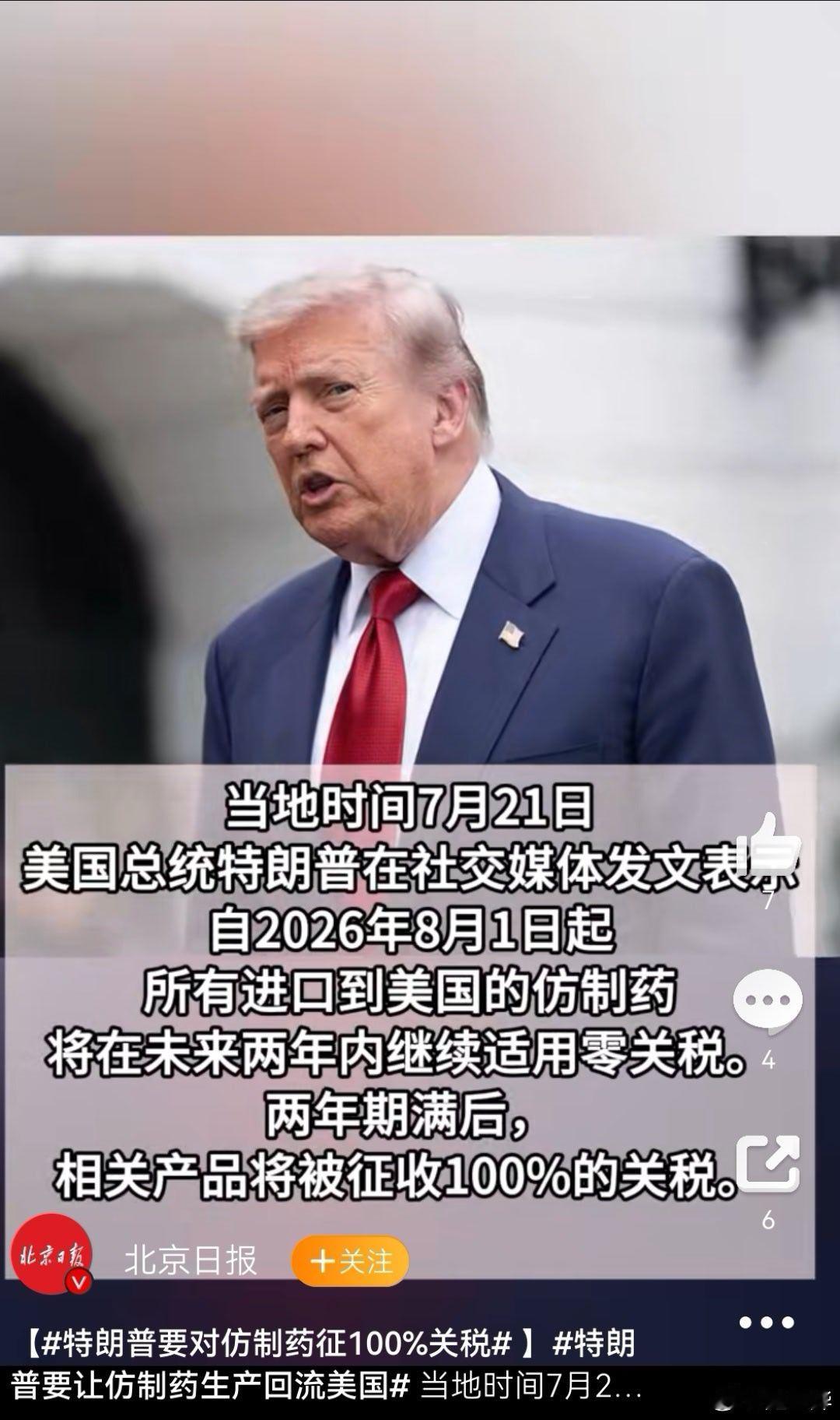 特朗普宣布年后对仿制药征收100%关税。100%什么概念？就是你从中国买100块