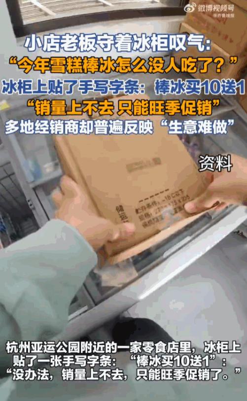 “雪糕刺客！”本该是雪糕销量暴涨的盛夏七月，天气酷热难耐，出门一秒就浑身冒汗，按