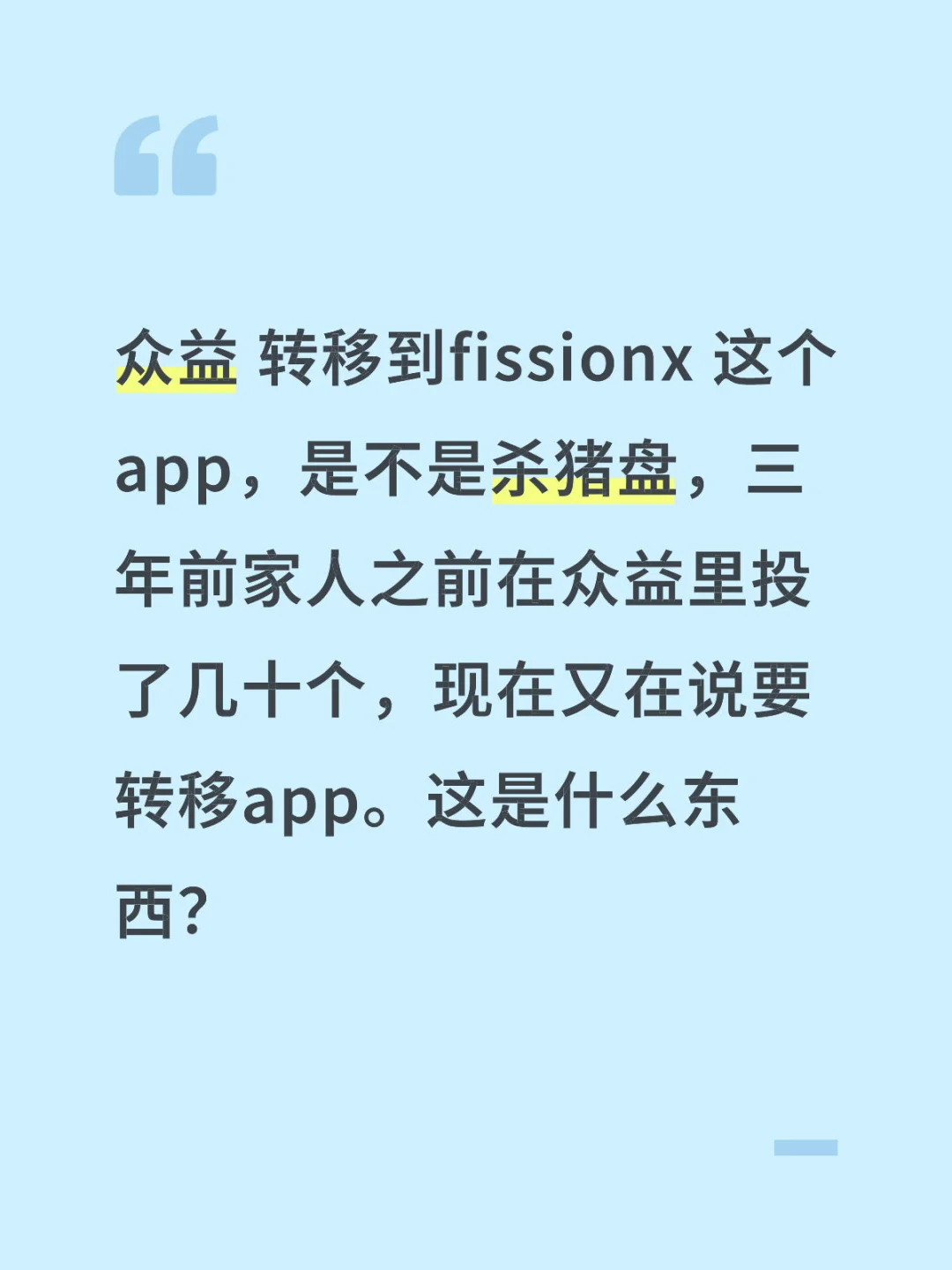 众益到底是什么东西？三年前家人被亲戚骗买了几十万，钱提不出来了。现在亲...