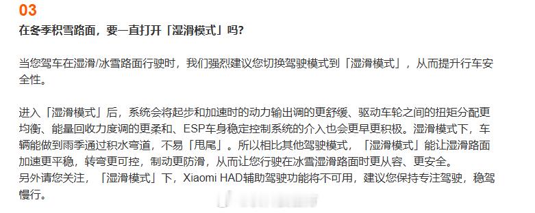【小米汽车强烈建议冰雪路面切换湿滑模式：转弯更可控 制动更防滑】日前，小米汽车发