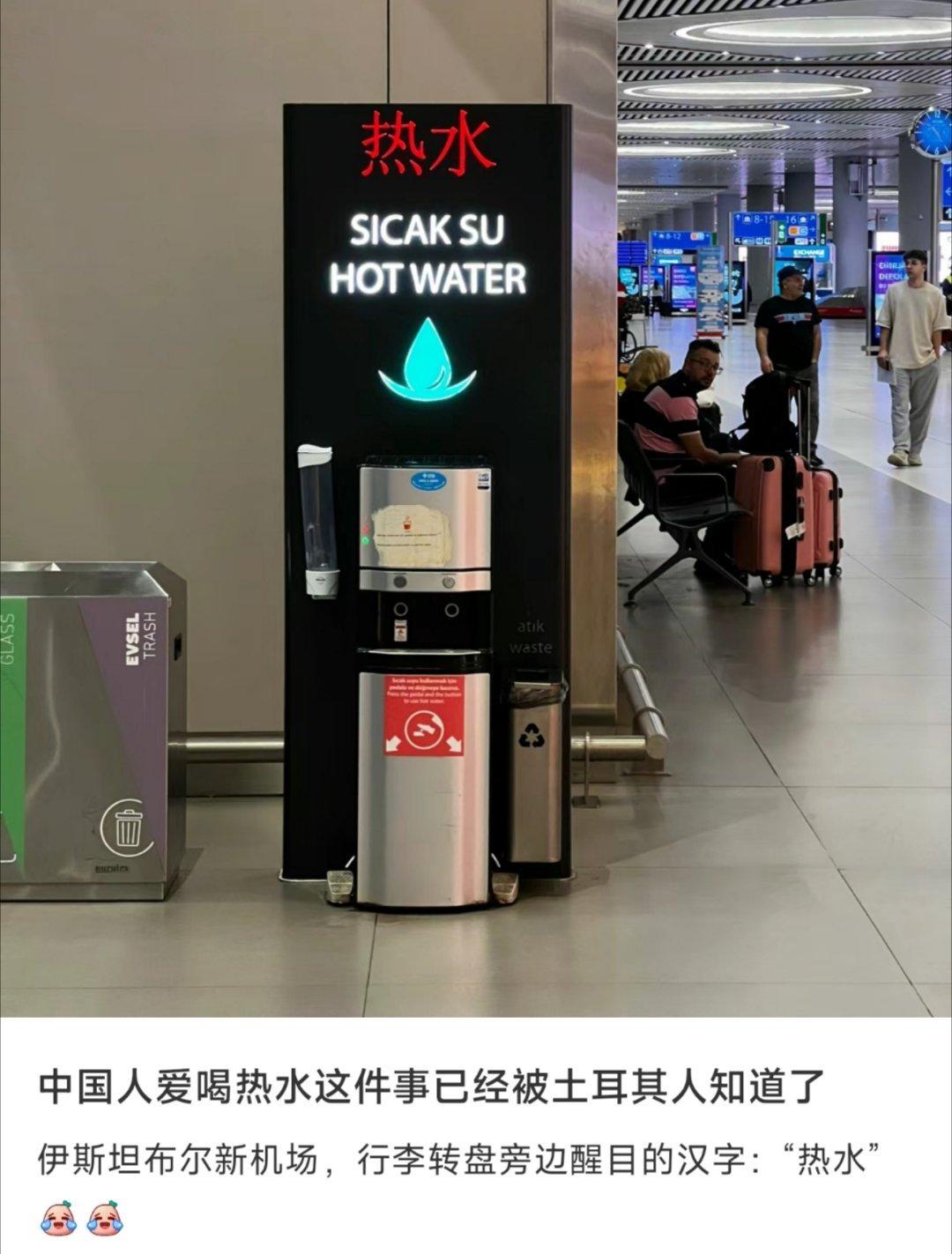 中国人爱喝热水这件事已经被土耳其人知道了 ​​​