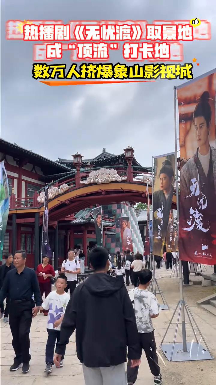 热播剧《无忧渡》取景地，成"顶流"打卡地，数万人挤爆象山影视城。
象山影视城。