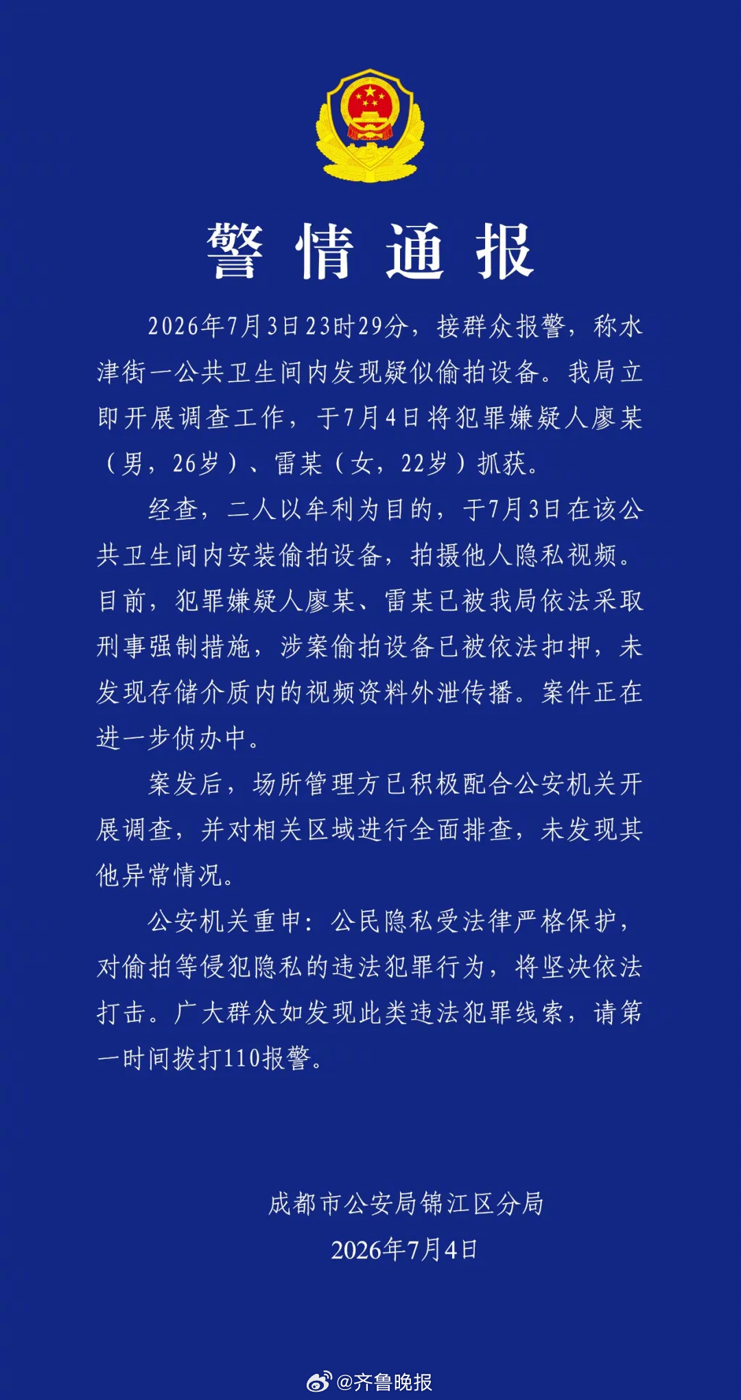 【#官方通报公共卫生间女厕暗藏摄像头#】7月4日晚，成都市公安局锦江区分局发布警