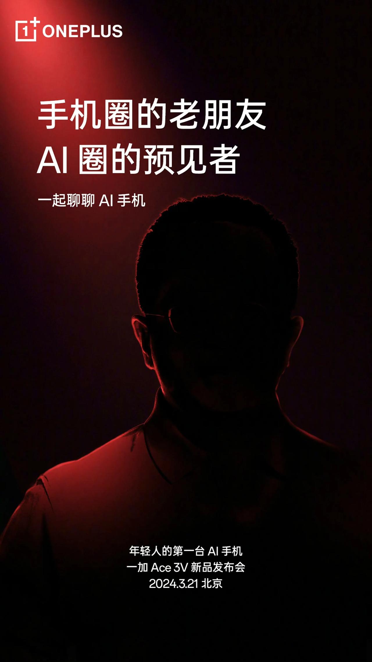 一加Ace 3V也要来了，下周就会与大家见面！

这款手机号称年轻人的第一款AI