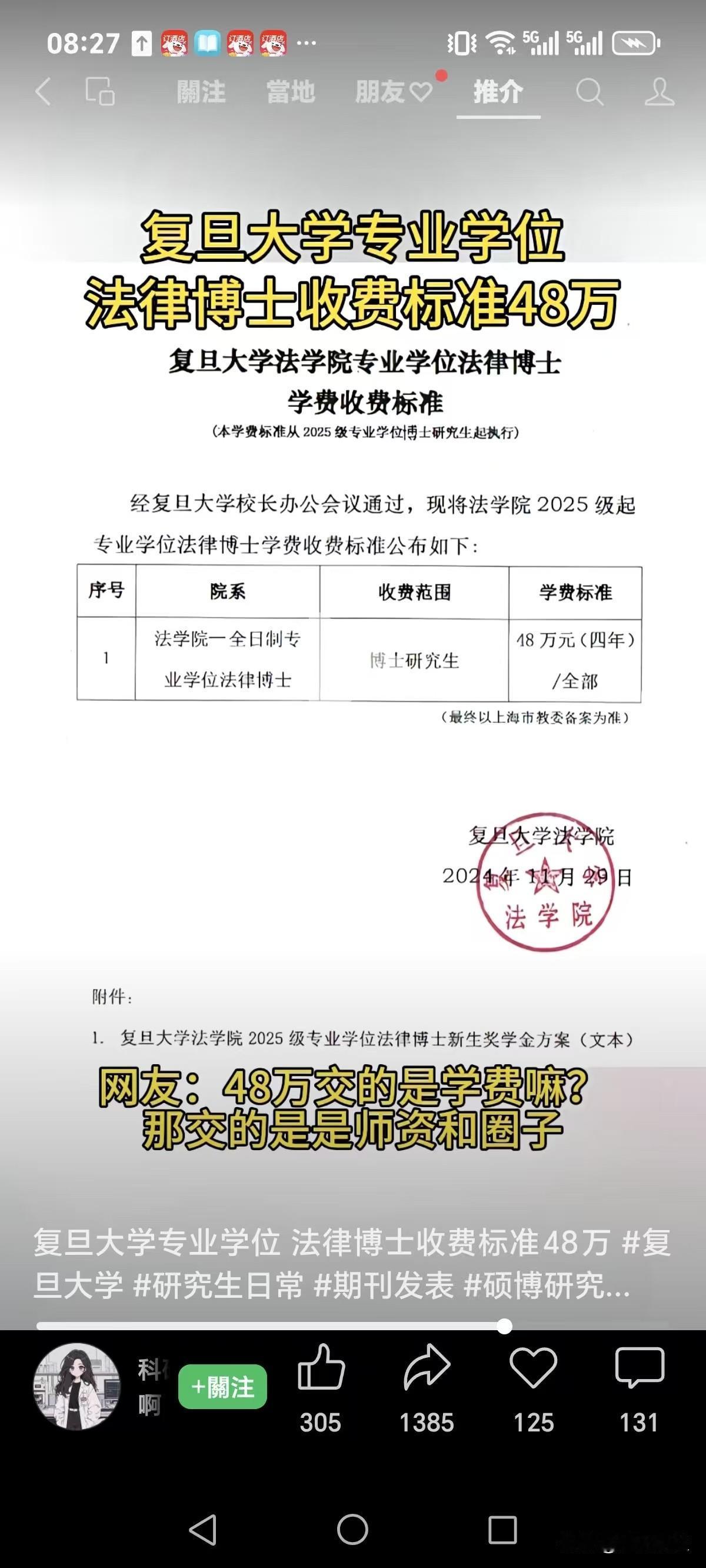 复旦大学专业学位法律博士收费标准48万。

这得有多好的博导资源、圈子、人脉关系