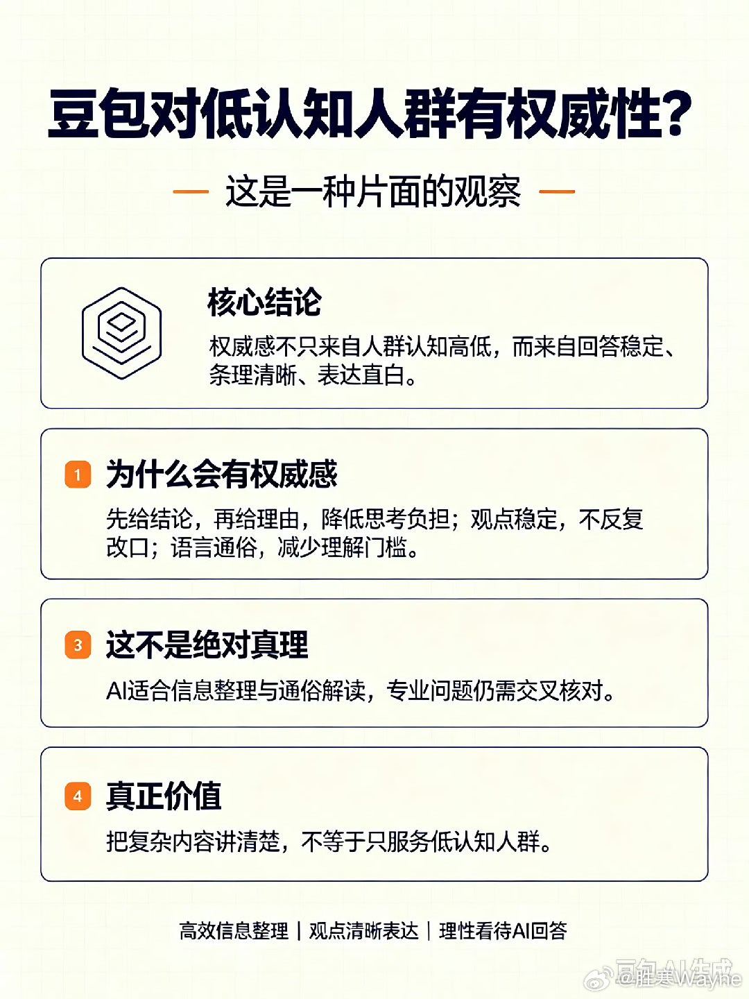 这个事情的跟因不就是因为大众求知的门槛太高了吗？豆包对低认知人群有权威性  ​​