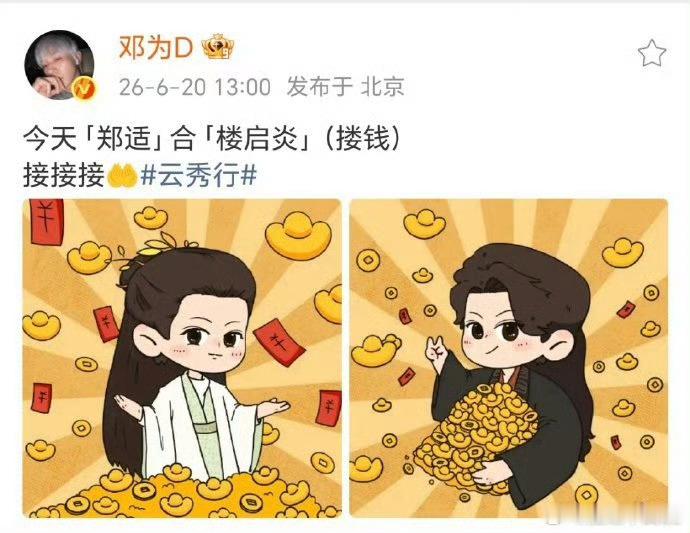 邓为这个图我接接接邓为这个图我接接接 点开邓为搂钱图直接笑出声，双角色抱满金元宝