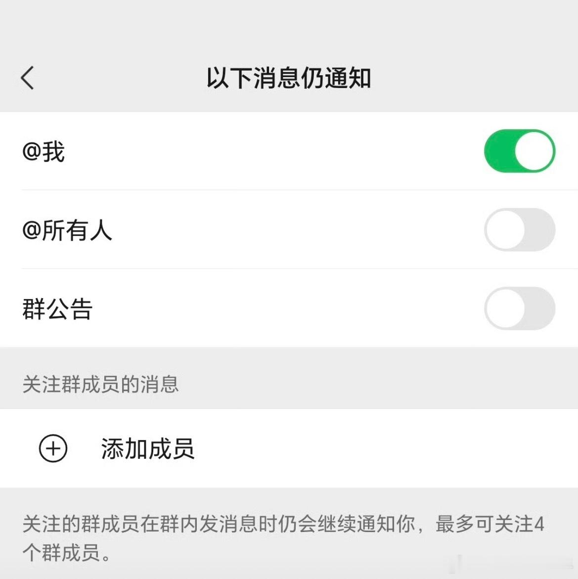 微信群聊可以彻底关闭通知了终于出了个有用的功能了，我是真讨厌艾特全部人的消息啊，