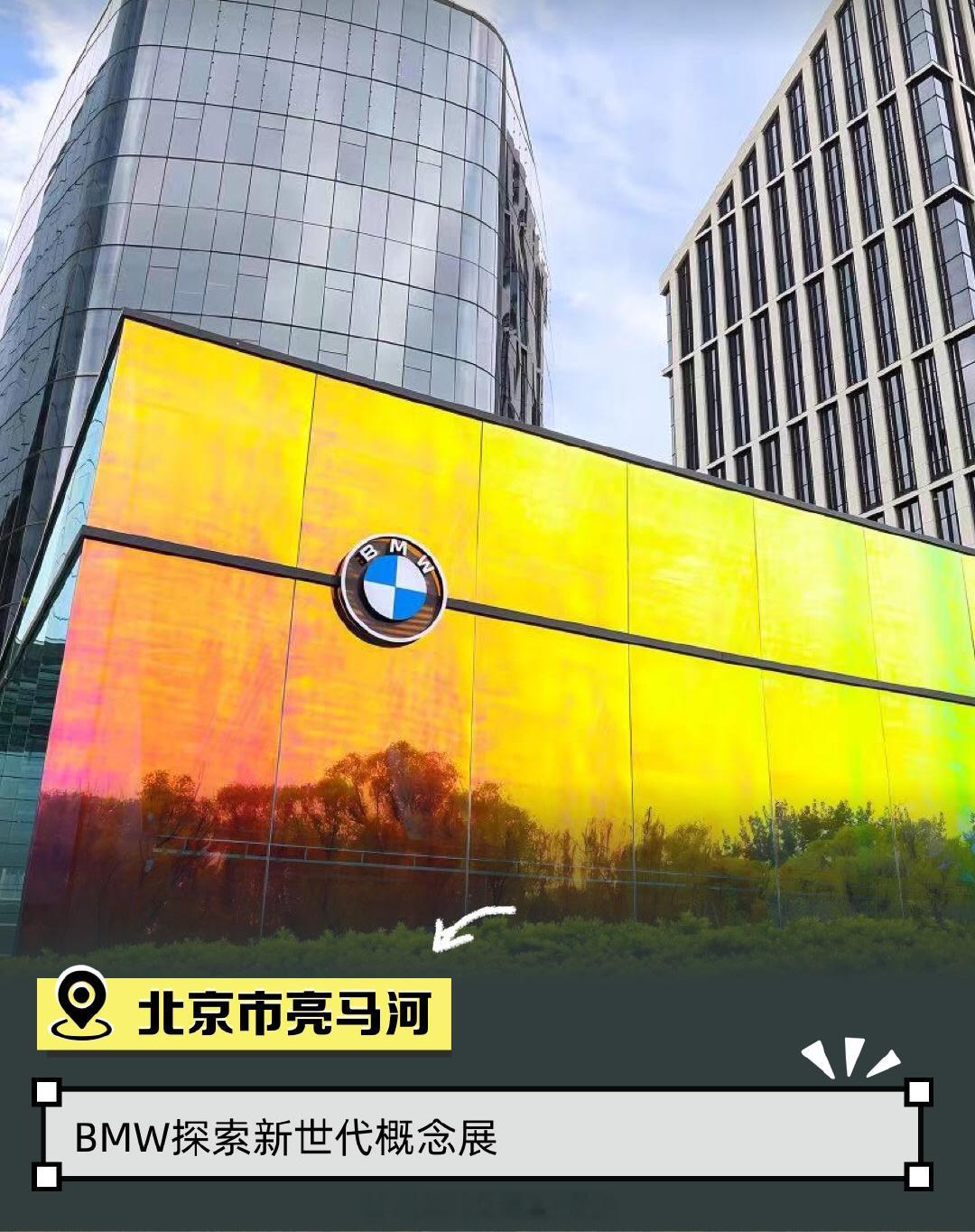 #宝马亮马##大v聊车# 【宝马在亮马河探索新世代概念，那你知道宝马最新的科技方