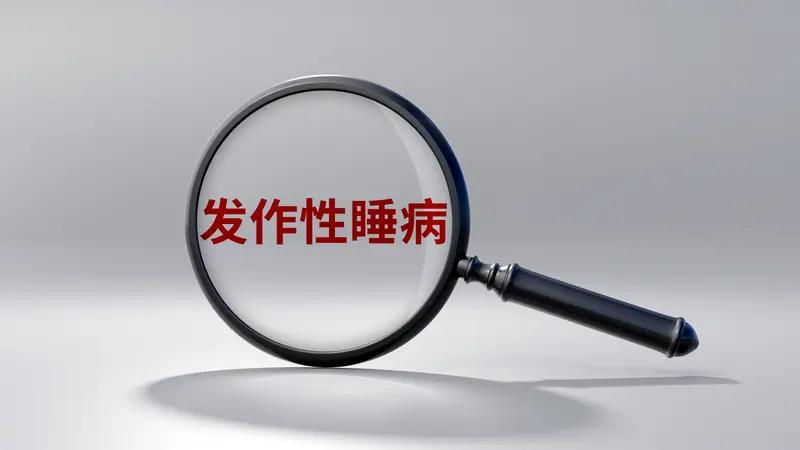 发作性睡病的嗜睡确实是四联症之一。发作性睡眠四联症是种睡眠障碍，包括白天过度嗜睡