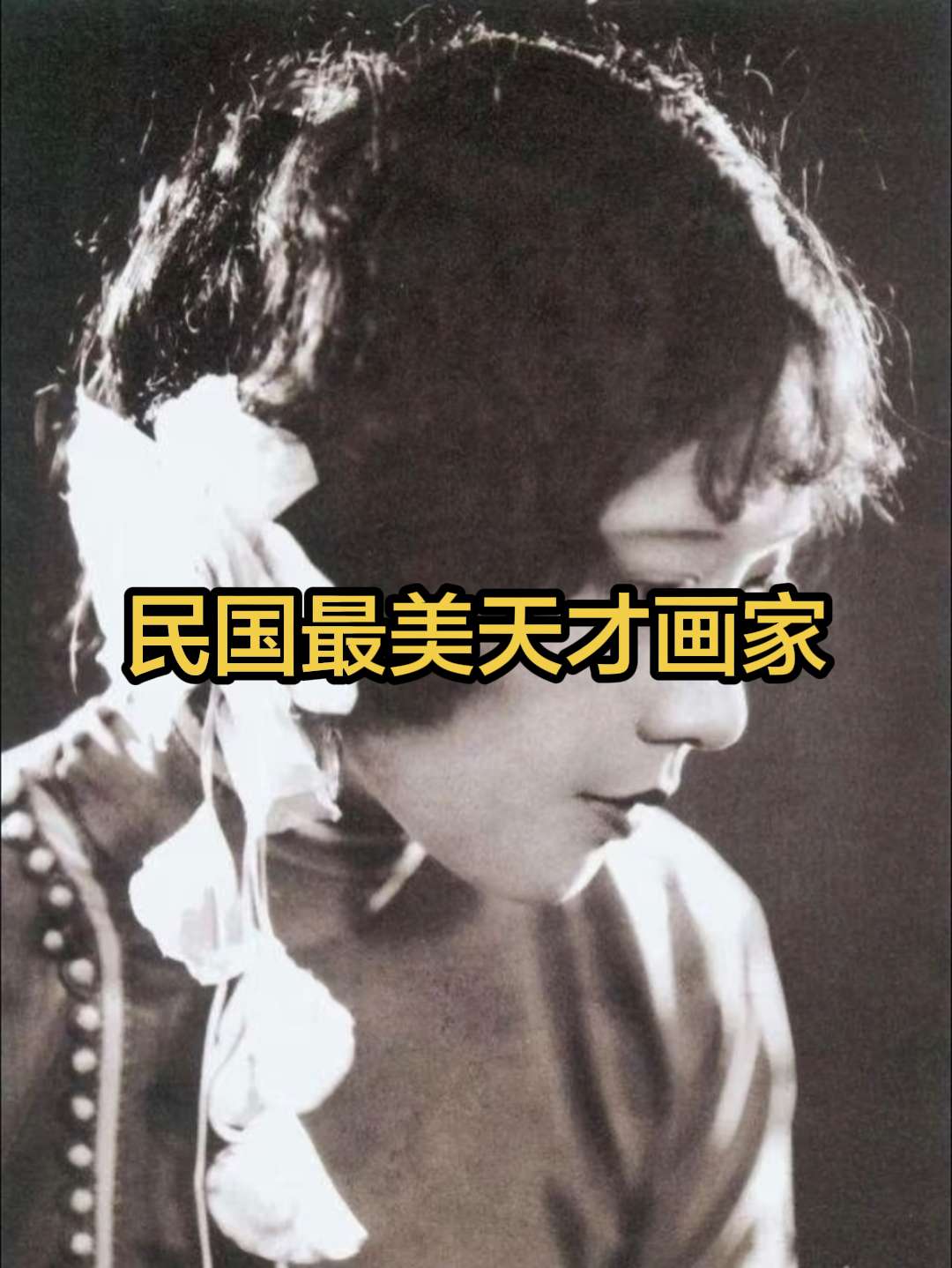 关紫兰：美到这份气质，不赞美，便是罪过。她被誉为民国“天才画家”。是陈...