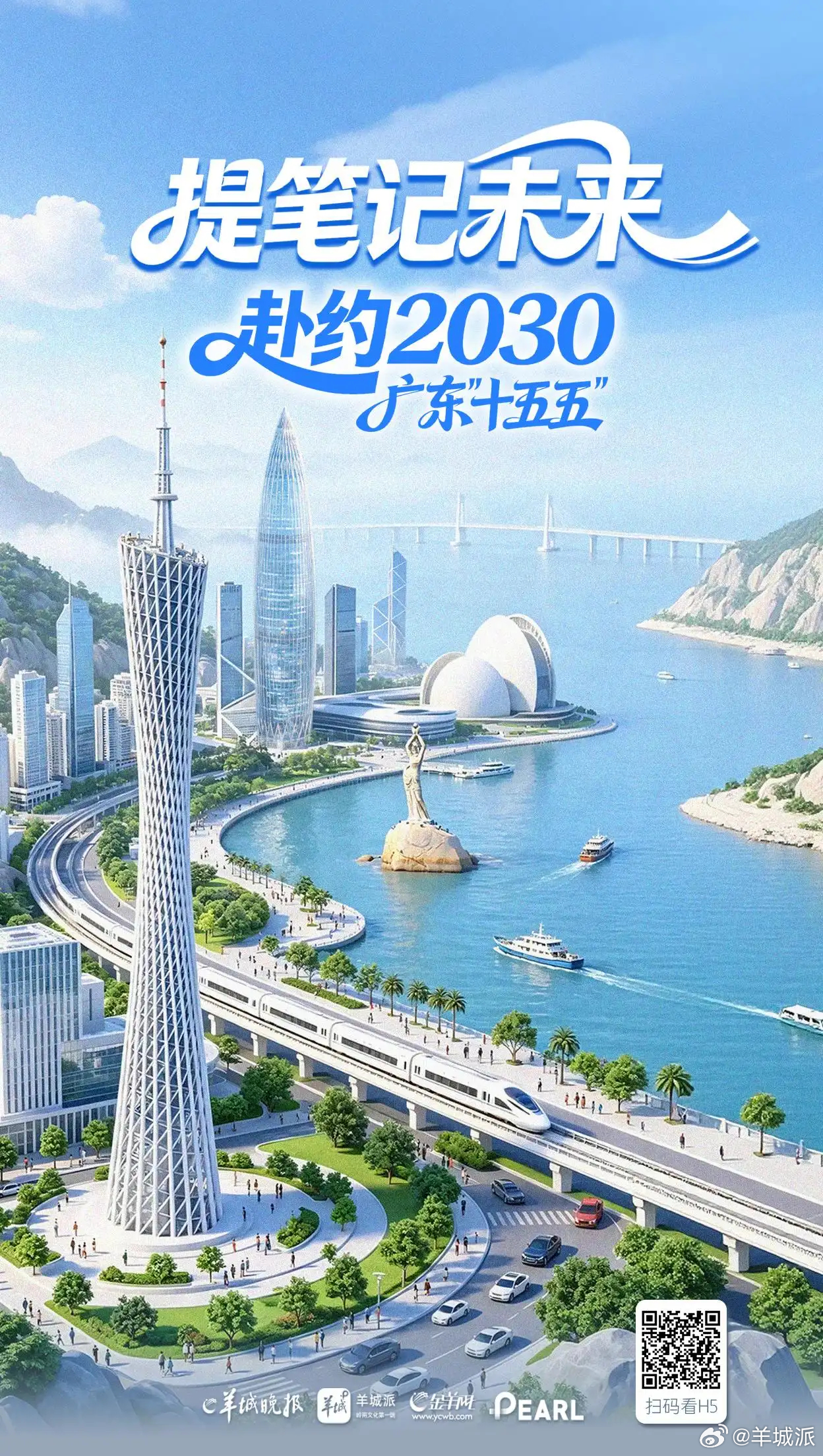【H5丨广东“十五五”里的与你有关】5月26日，《广东省国民经济和社会发展第十五