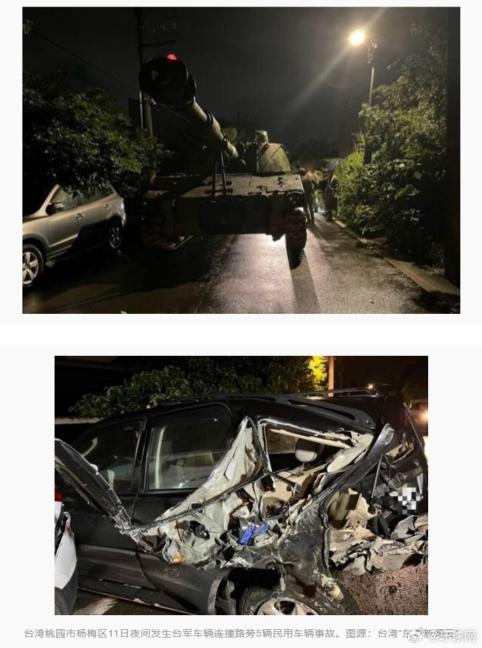 #台军一自行火炮车夜间连撞5车#【画面曝光！台媒：疑因会车闪避不及，台军一辆自行