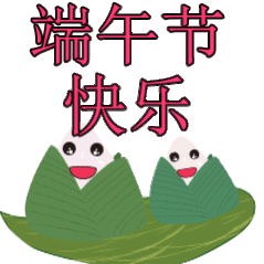 有人放假不快乐吗？反正我祝大家端午假期快乐！端午安康