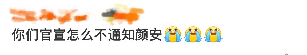 你们官宣怎么不通知颜安 《嗨放派4》阵容官宣居然没通知到颜安，他发博那语气，满满