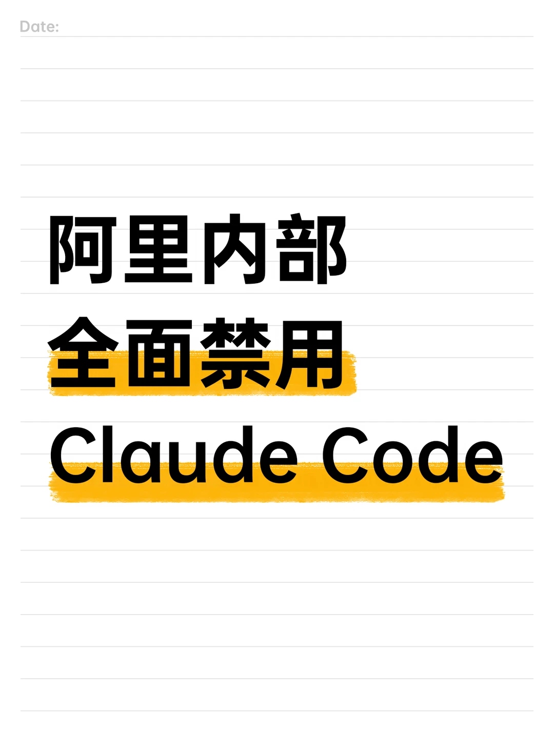 下周起阿里将全面禁用 Claude Code