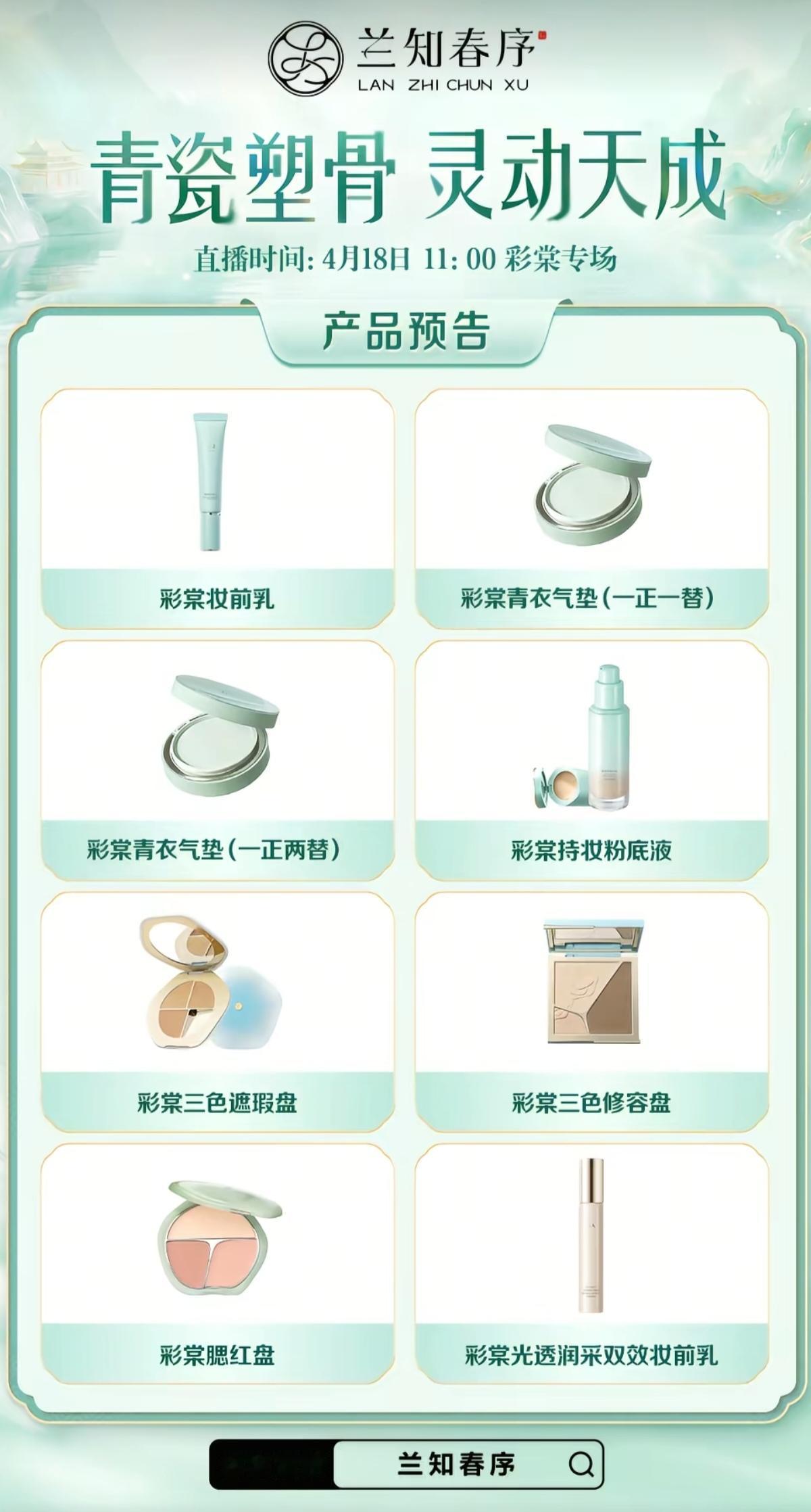 青瓷塑骨，灵动天成。
明天（4月18日）董宇辉“兰知春序”直播间
杭州“彩棠”专