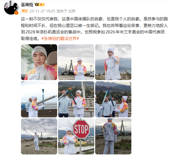 张博恒完成冬奥火炬传递张博恒说，将带着这份荣誉，更努力地投入到2028年洛杉矶奥