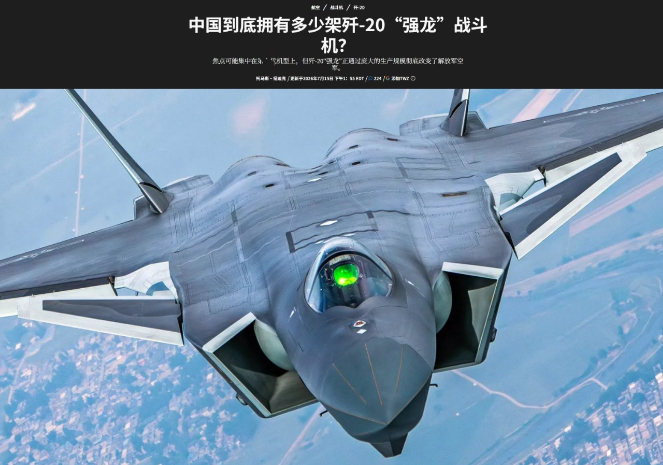 中国到底有多少歼20？美媒拿到最新数据后，现场人人脸色凝重！美国战争地带网站近期