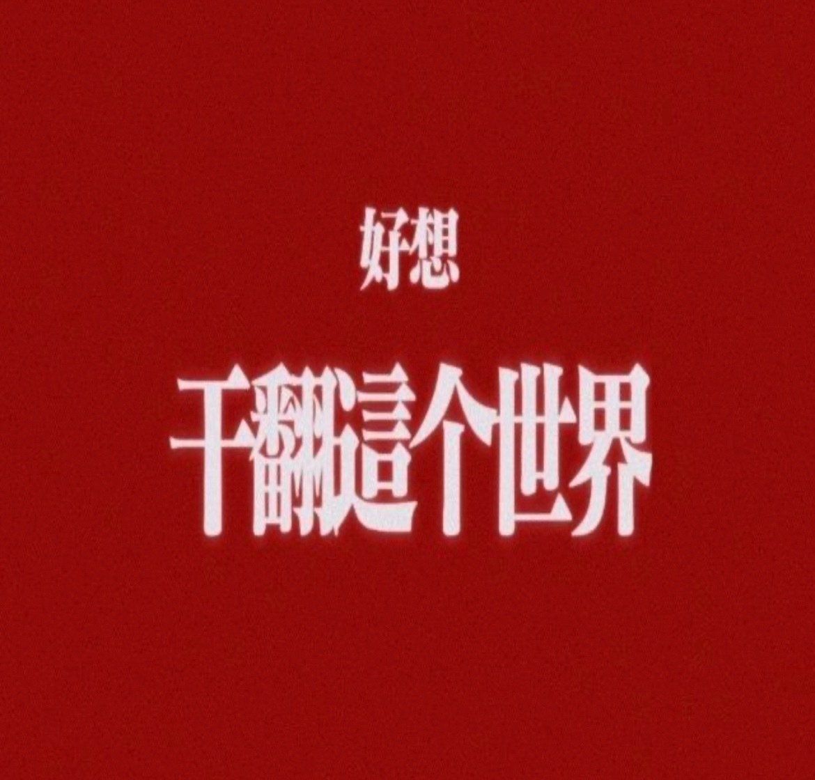 哭了 