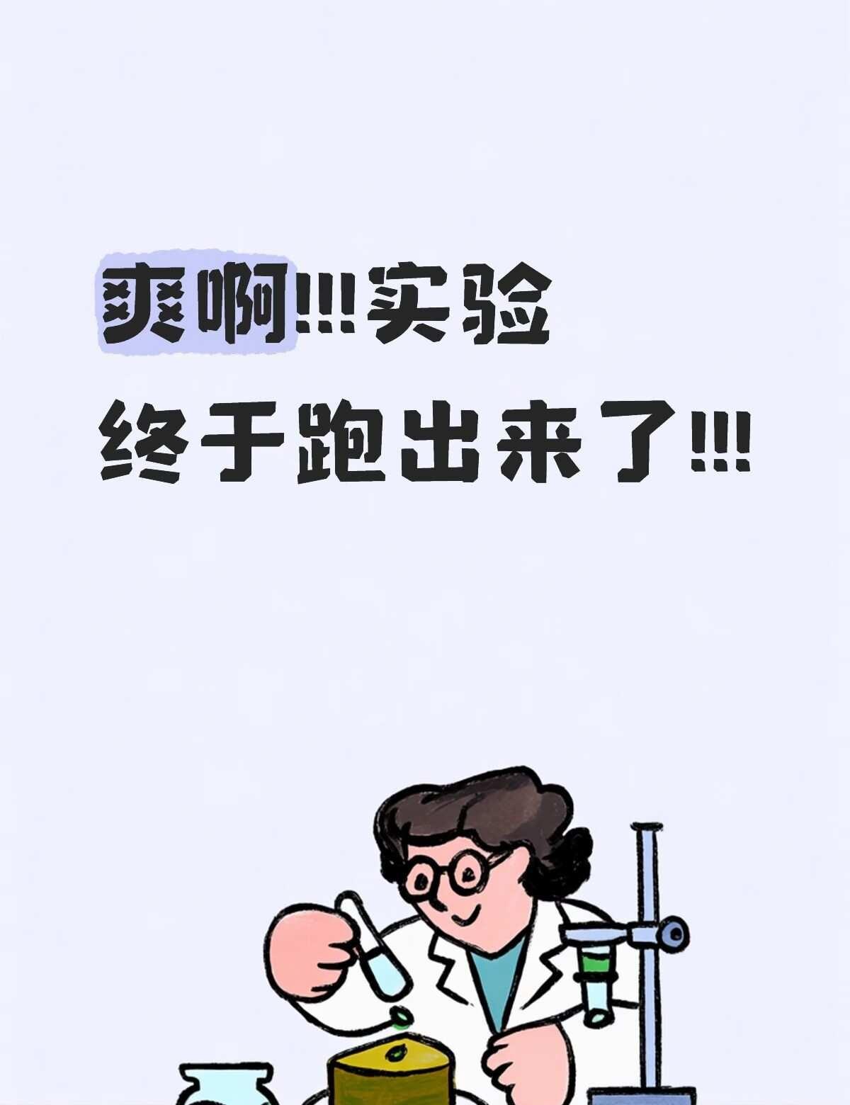 实验终于跑出来了!呜呜呜X﹏X
科研学习