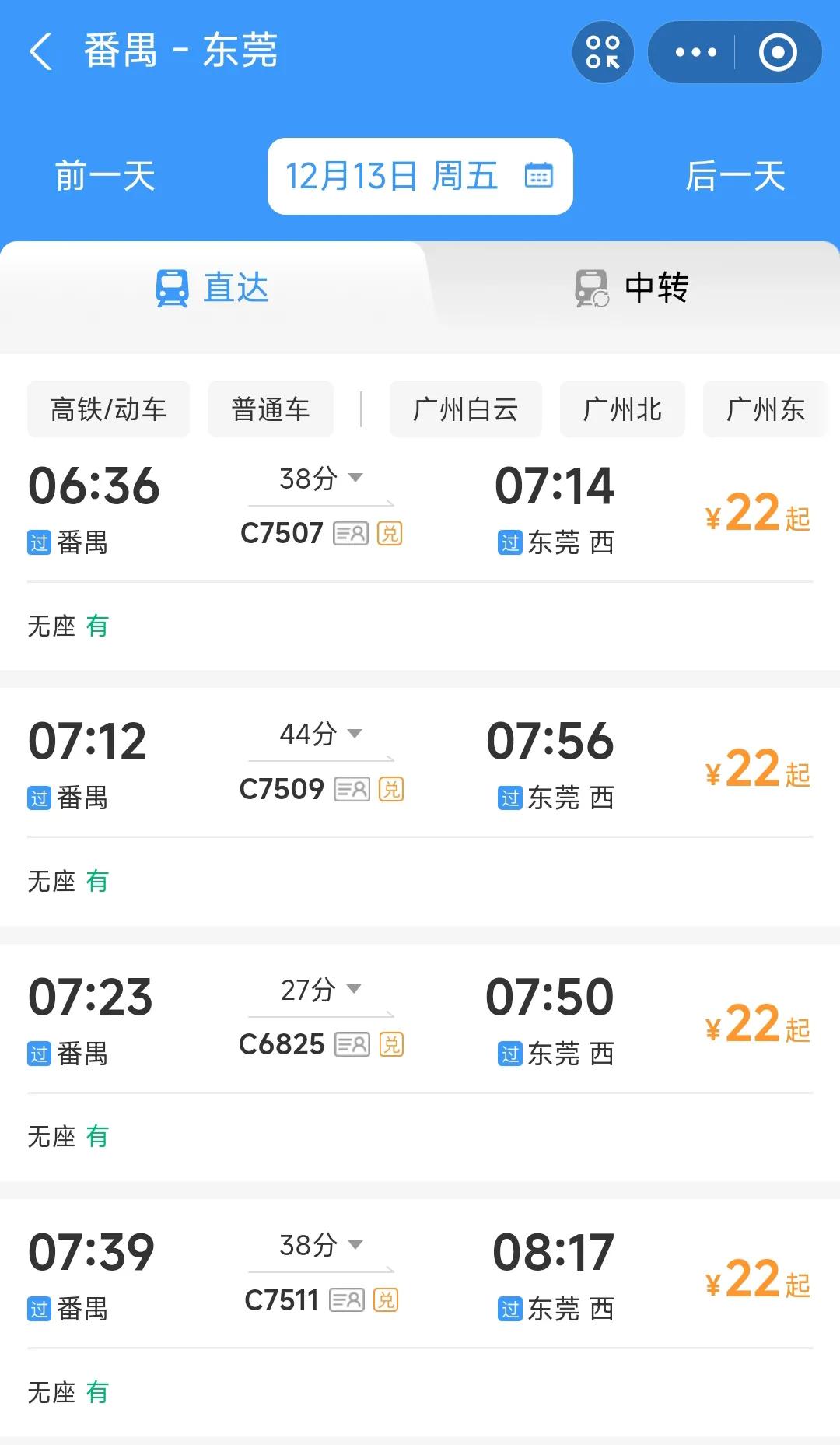 我记得以前坐高铁从广州到东莞票价是45元，为何现在竟然有22元钱的车呢？

除此