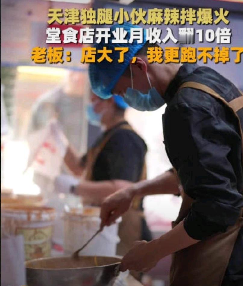 独腿小伙卖麻辣拌逆袭月入翻10倍从“两眼一睁就是拌”到有了自己的堂食店，独腿小伙
