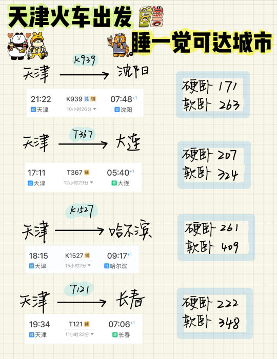天津🚄出发 卧铺一夜可达城市