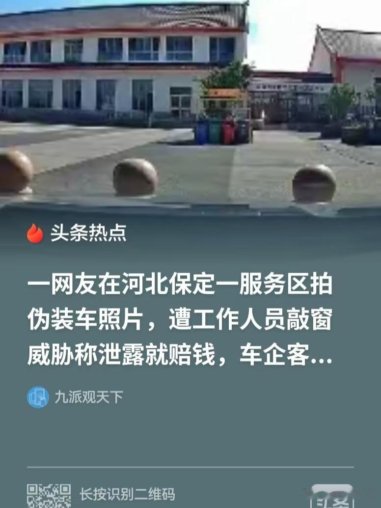 河北保定，男子在服务区看到一家车企的伪装车，很有好奇心，就拍了照。结果被工作人员