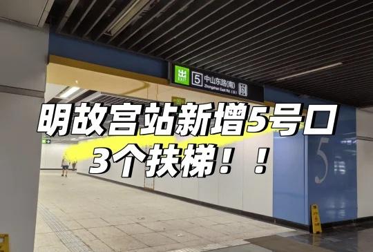 探寻2号线明故宫站新增5号口
2号线早期规划时就有预留5号口，但是由于“实施条件