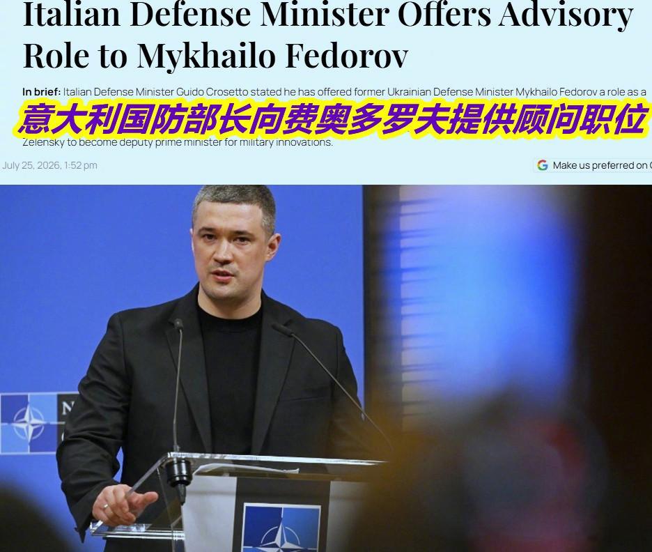 意大利国防部长克罗塞托表示，他已经邀请乌克兰前国防部长费多罗夫担任罗马的军事顾问