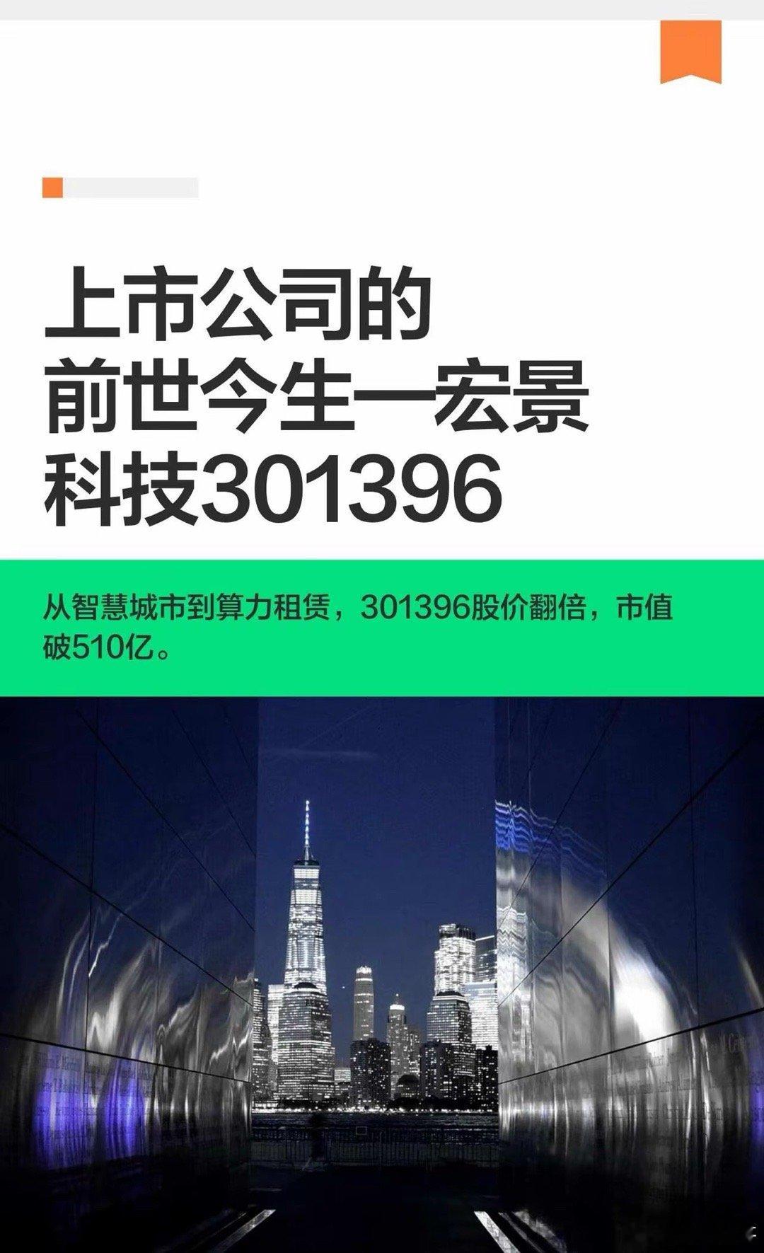 上市公司的前世今生—宏景科技301396宏景科技从广州集成商转型为AI算力租赁巨
