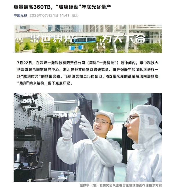 【容量最高360TB、永久保存！我国“玻璃硬盘”年底量产】据中国光谷官方公众号报