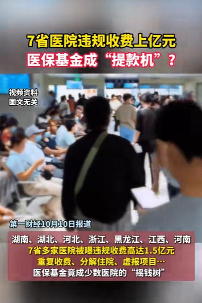 终于知道看病贵的原因了，
第一财经，今日报道：7省医院违规收费上亿元，医保基金成