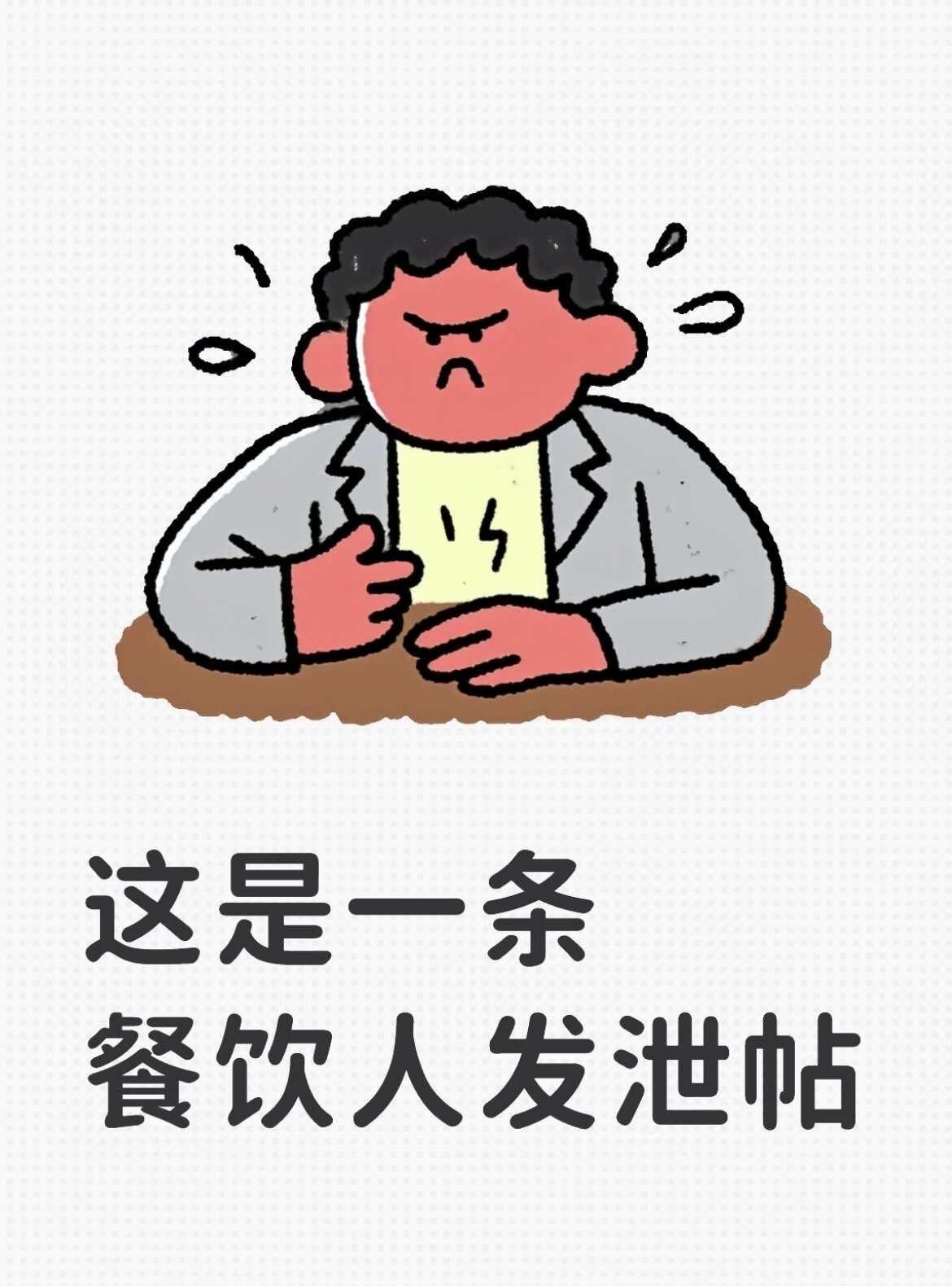 笑死了 干餐饮 经理班来了十几个人 店里员工很多都超休 被安排连休好几天 还没有