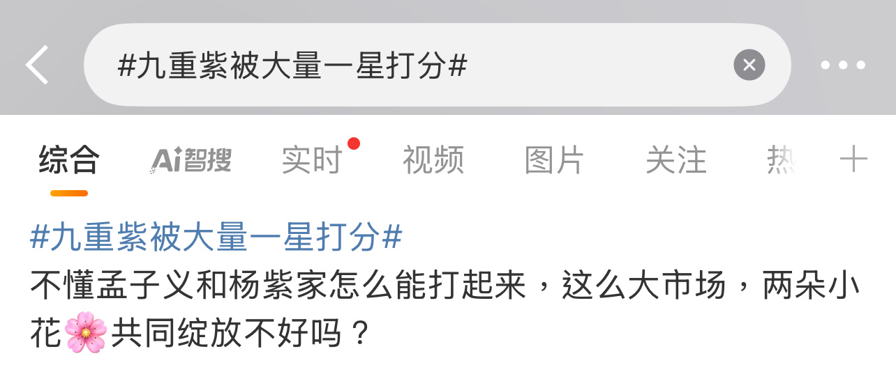 杨紫孟子义没什么交集吧？粉丝不太可能去评分！[思考][思考][思考]九重紫被大量