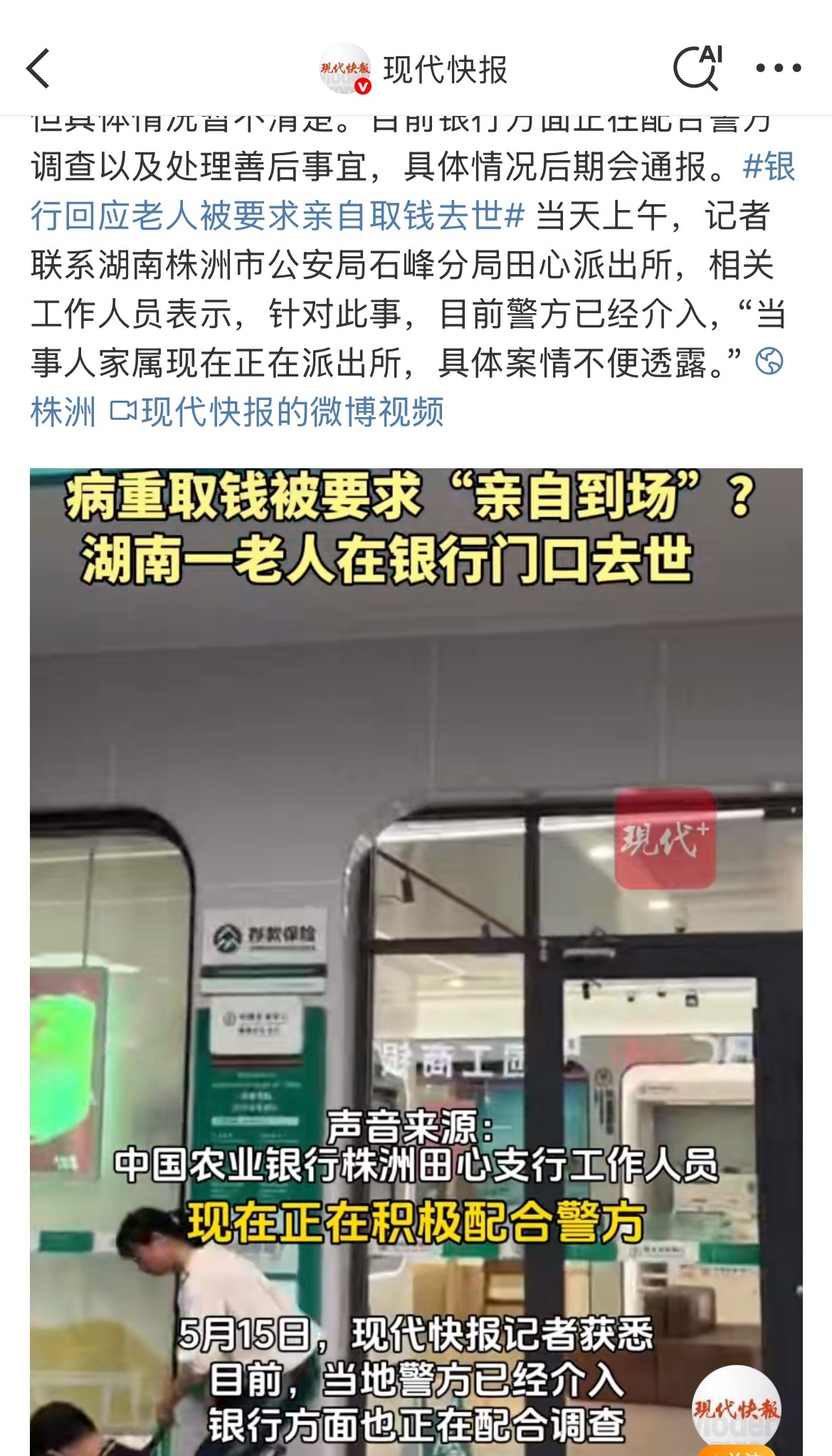 曝病重老人被要求亲自取钱在银行去世 哎，银行本意是怕老人被诈骗，但是让老人推着轮