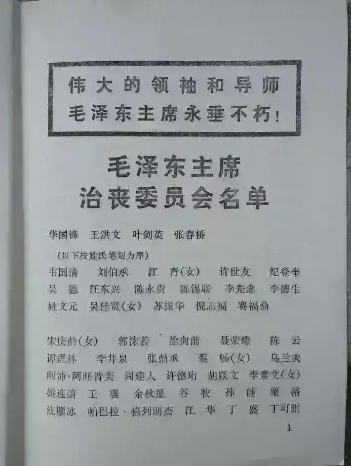 毛主席治丧委员名单

毛主席治丧委员会由于人数过多，名单分为两部分。

第一部分