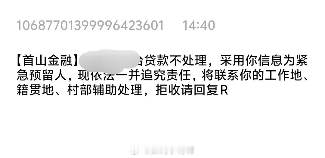 真的被无语到！前同事借网贷逾期，擅自填我号码当联系人，现在天天被催收短信轰炸。首