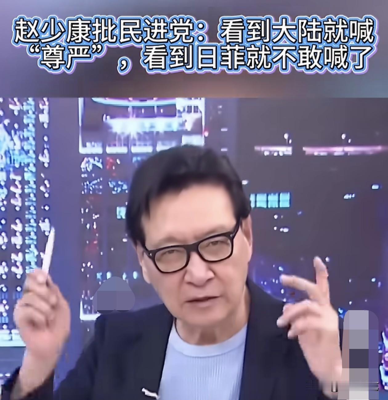 民进党对日菲的“乐观其成”都把赵少康气得够呛，容不得沈富雄为民进党说一句解围的话